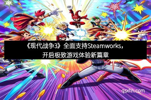 《现代战争3》全面支持Steamworks，开启极致游戏体验新篇章