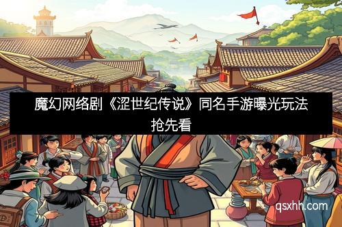 魔幻网络剧《涩世纪传说》同名手游曝光玩法抢先看