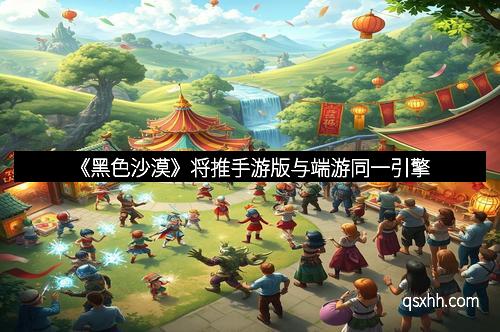 《黑色沙漠》将推手游版与端游同一引擎