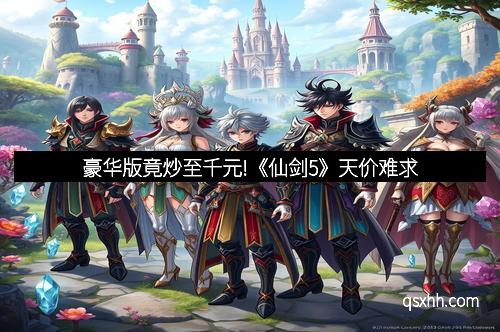 豪华版竟炒至千元!《仙剑5》天价难求