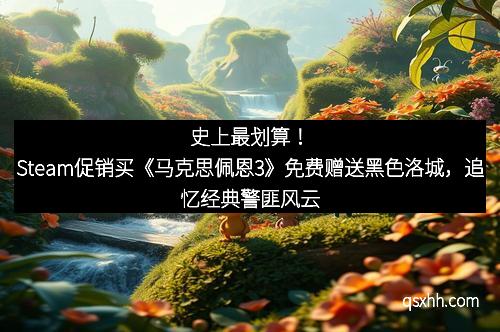 史上最划算！Steam促销买《马克思佩恩3》免费赠送黑色洛城，追忆经典警匪风云